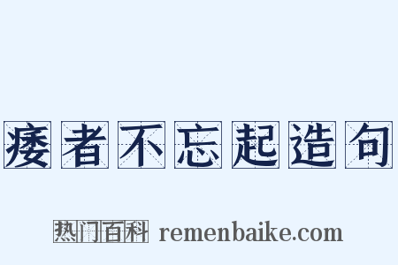 痿者不忘起造句是什么意思的图片